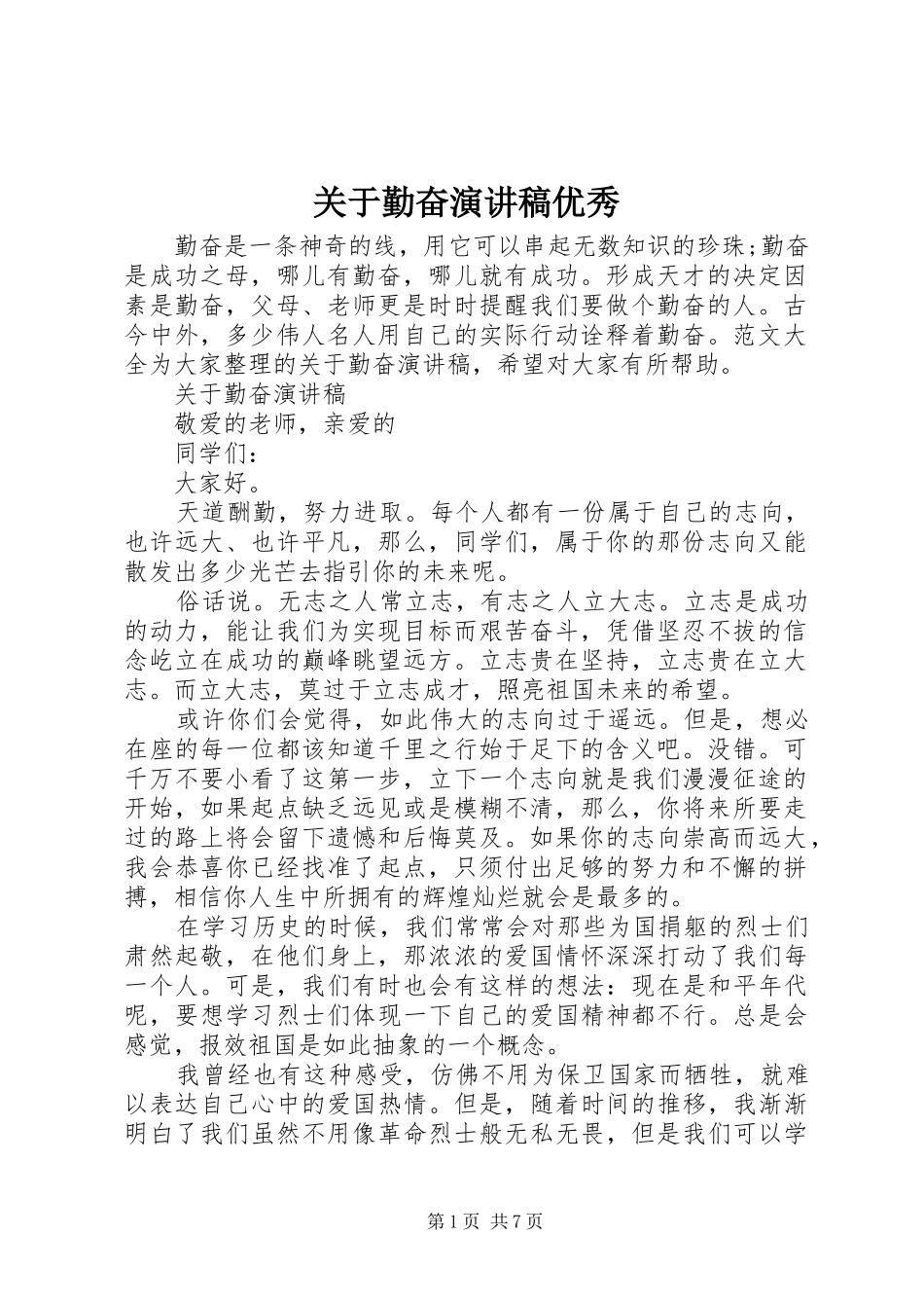关于勤奋演讲稿范文优秀_第1页