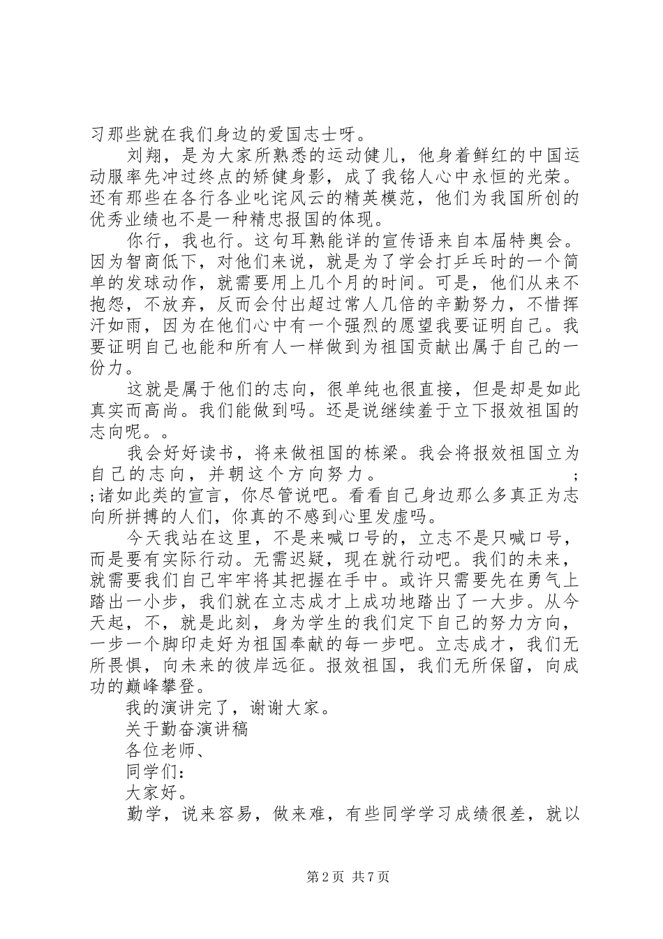 关于勤奋演讲稿范文优秀_第2页