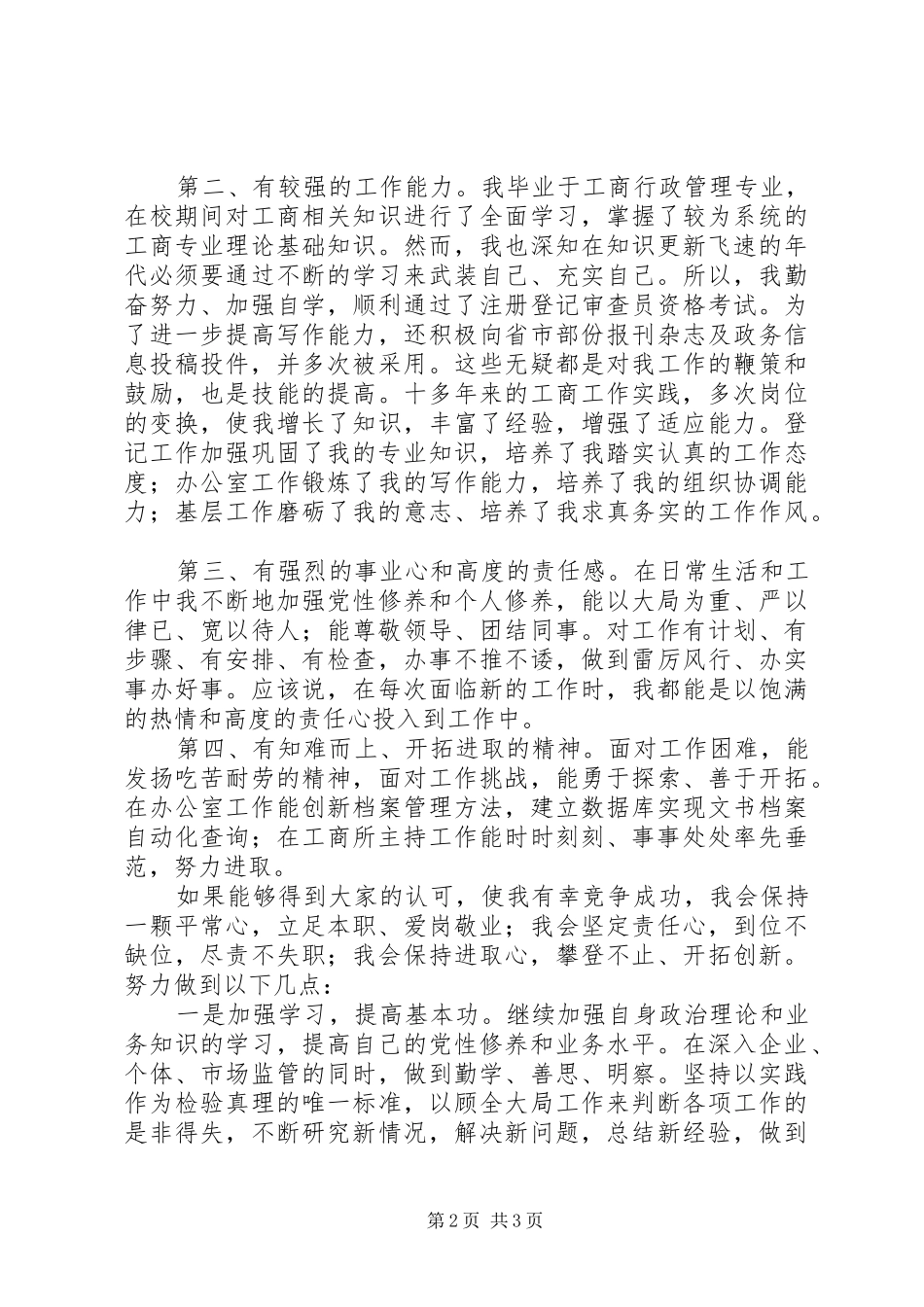 工商所所长竞聘演讲稿范文辞_第2页