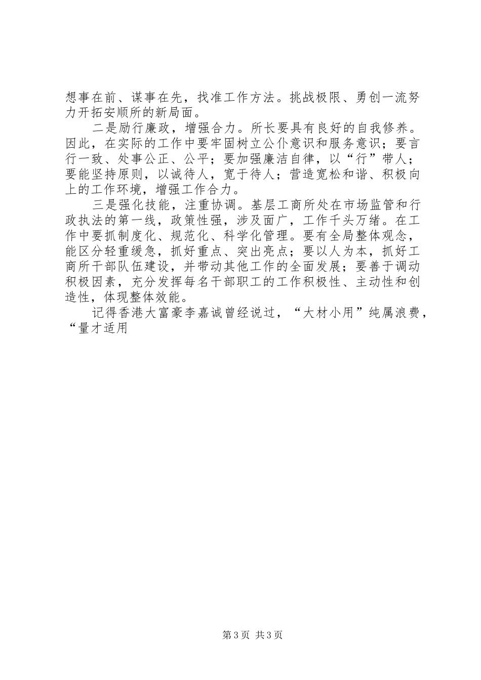 工商所所长竞聘演讲稿范文辞_第3页