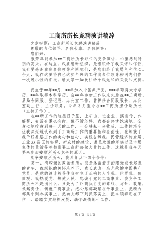 工商所所长竞聘演讲稿范文辞