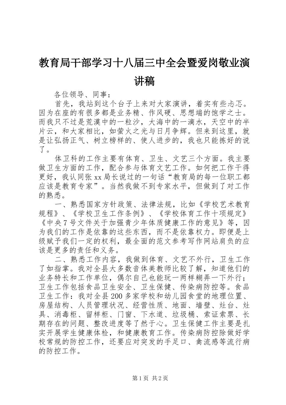 教育局干部学习十八届三中全会暨爱岗敬业演讲_第1页