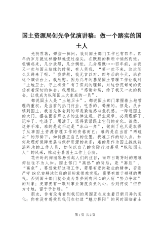 国土资源局创先争优演讲稿范文：做一个踏实的国土人