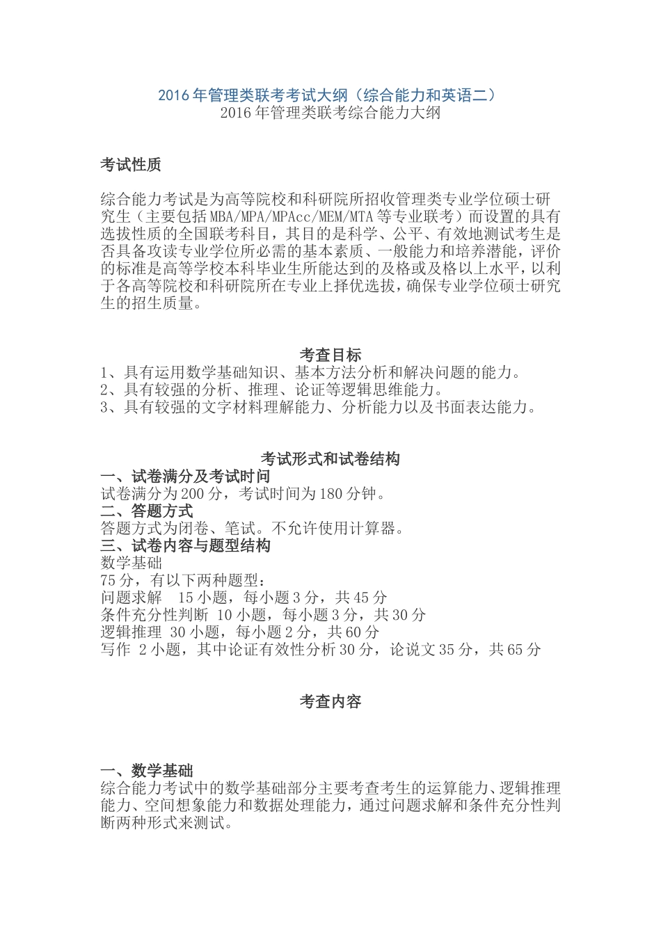 2016年管理类联考考试大纲(综合能力和英语二)_第1页