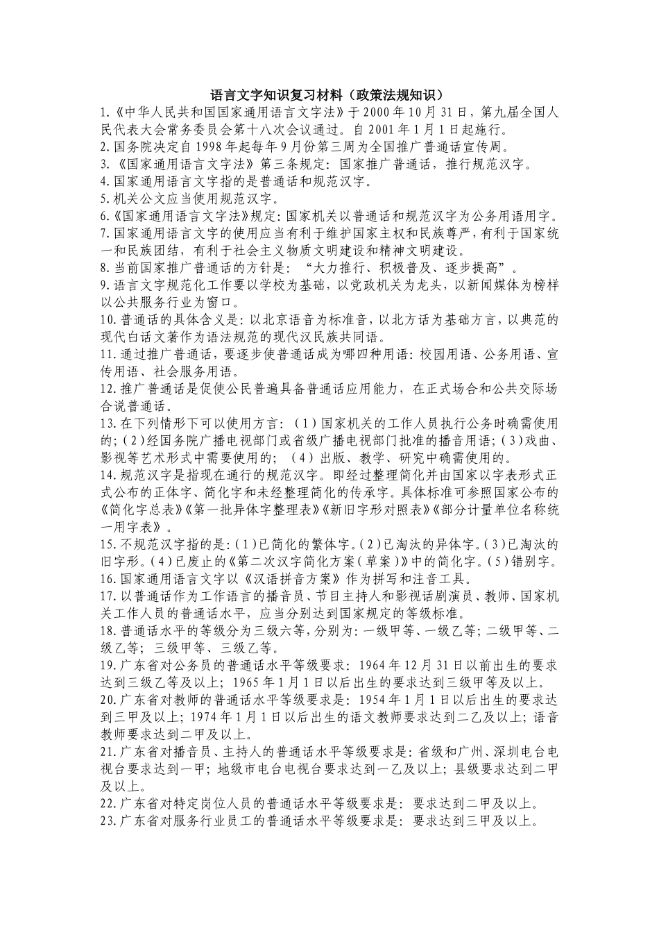 2018语言文字规范化常识_第1页