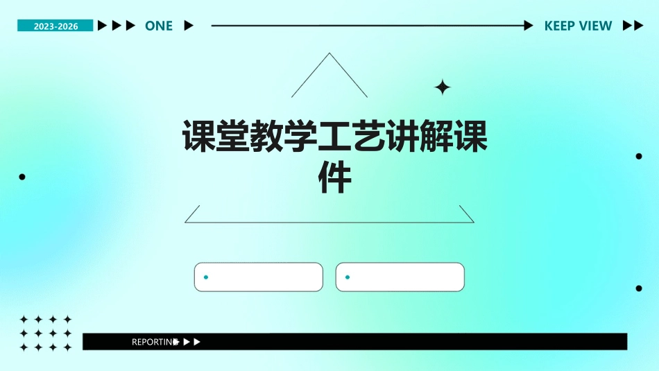 课堂教学工艺讲解课件_第1页