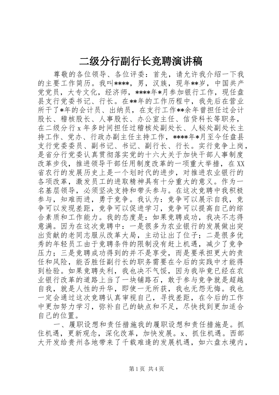 二级分行副行长竞聘演讲_第1页