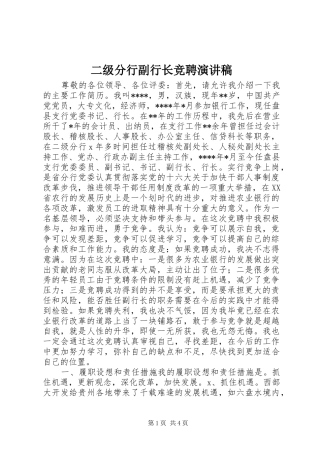 二级分行副行长竞聘演讲