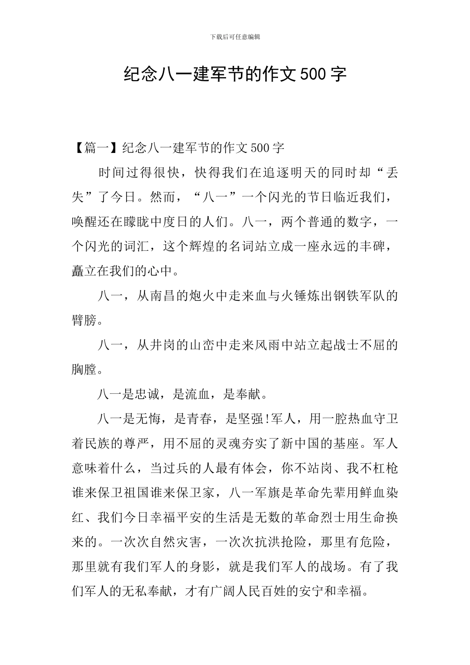 纪念八一建军节的作文500字_第1页