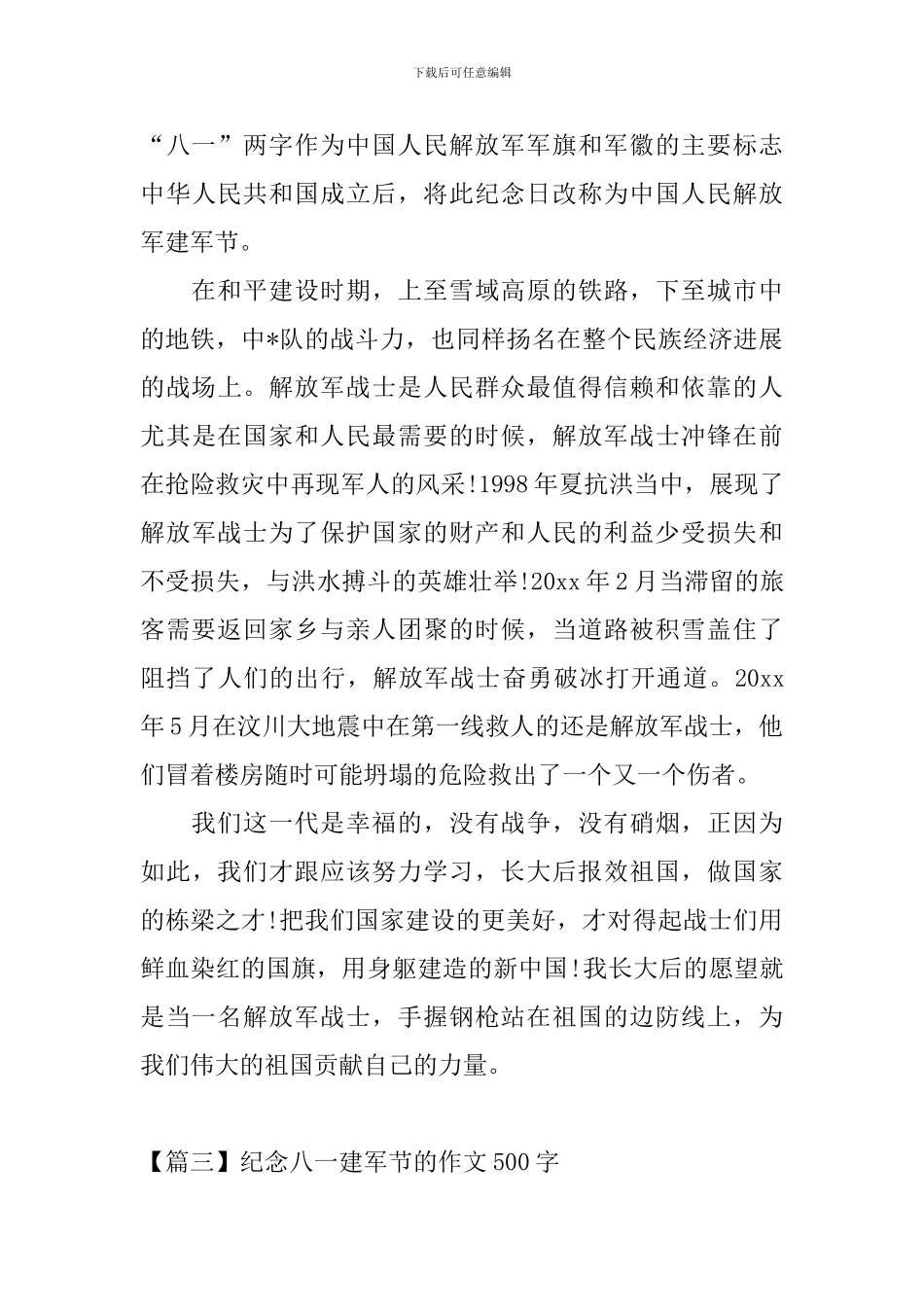 纪念八一建军节的作文500字_第3页