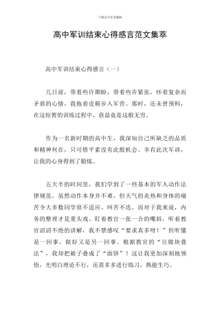 高中军训结束心得感言范文集萃