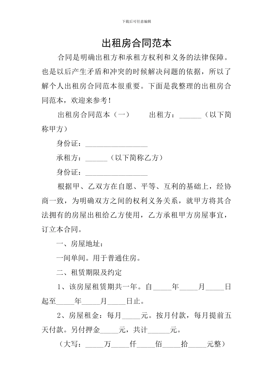 出租房合同范本_第1页