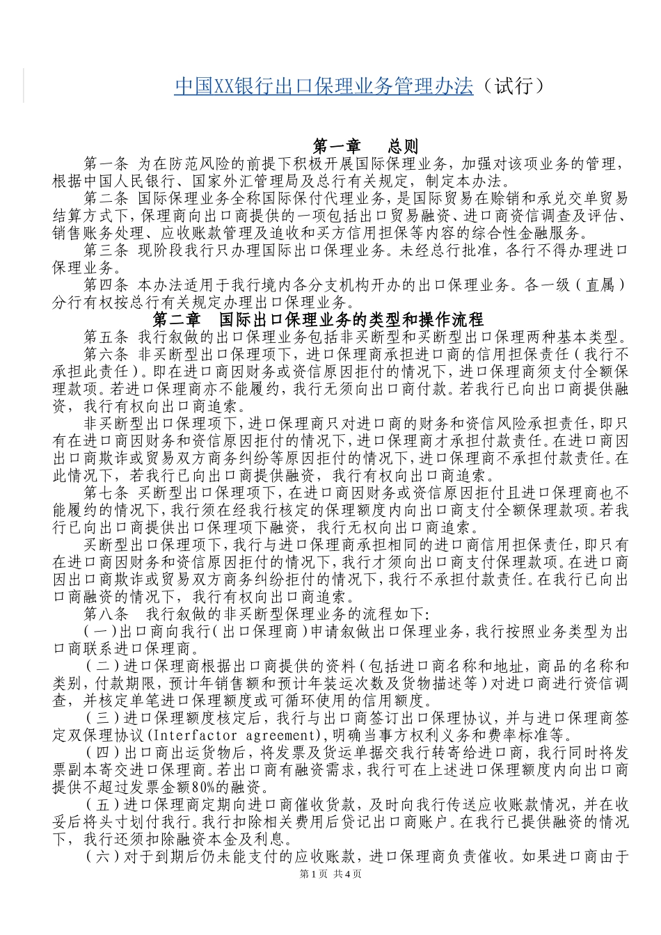 中国XX银行出口保理业务管理办法(试行)_第1页