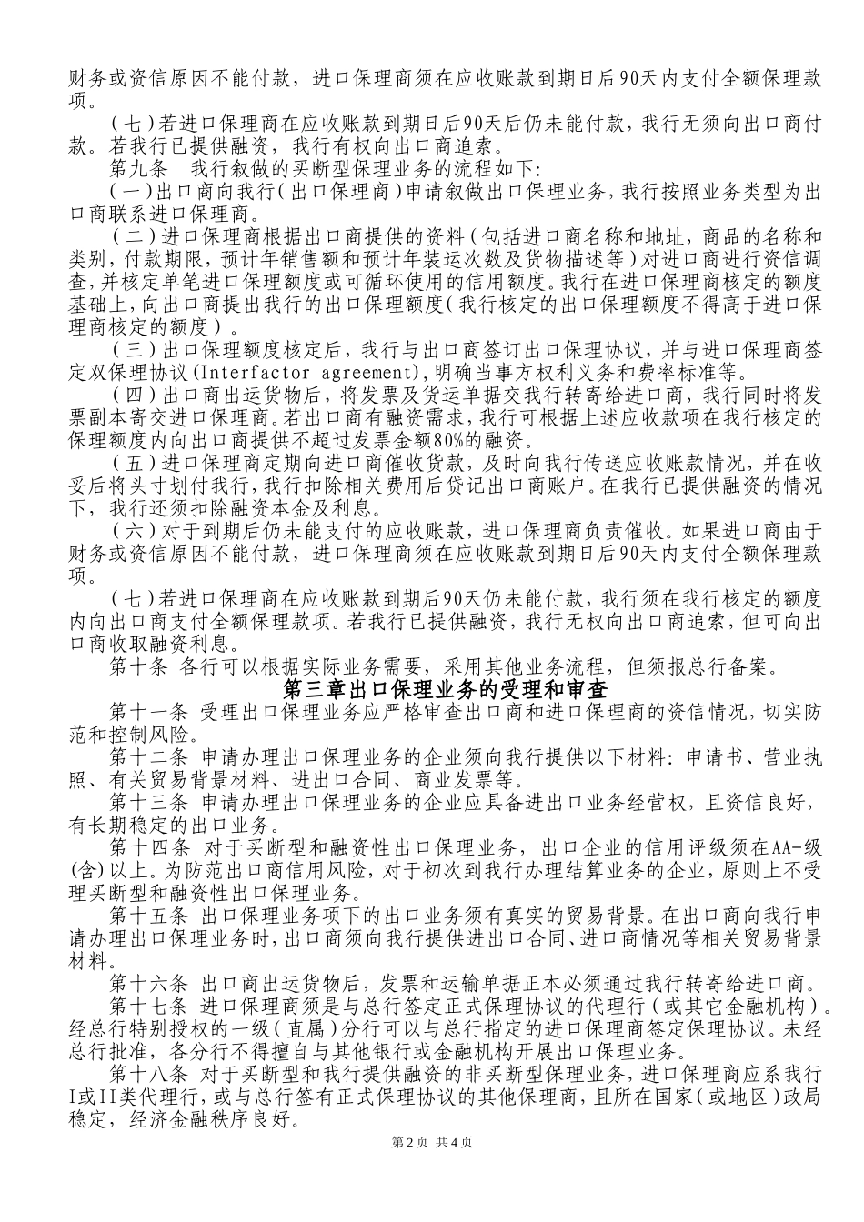 中国XX银行出口保理业务管理办法(试行)_第2页