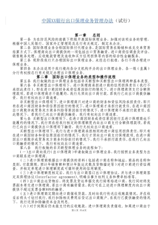 中国XX银行出口保理业务管理办法(试行)