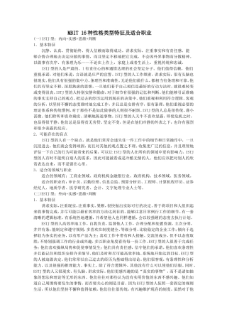 16种性格类型特征及适合职业