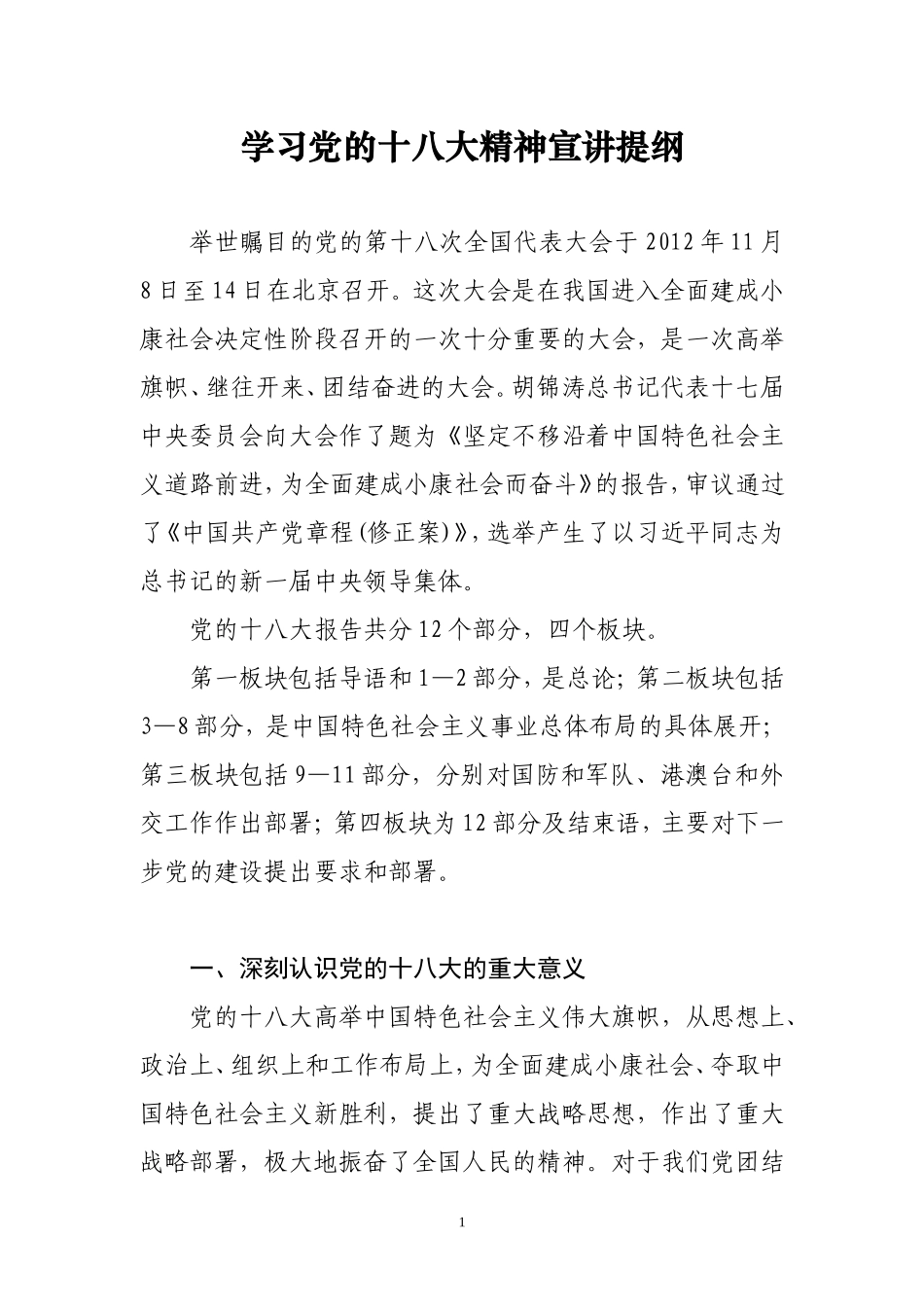 学习党的十八大精神宣讲提纲_第1页