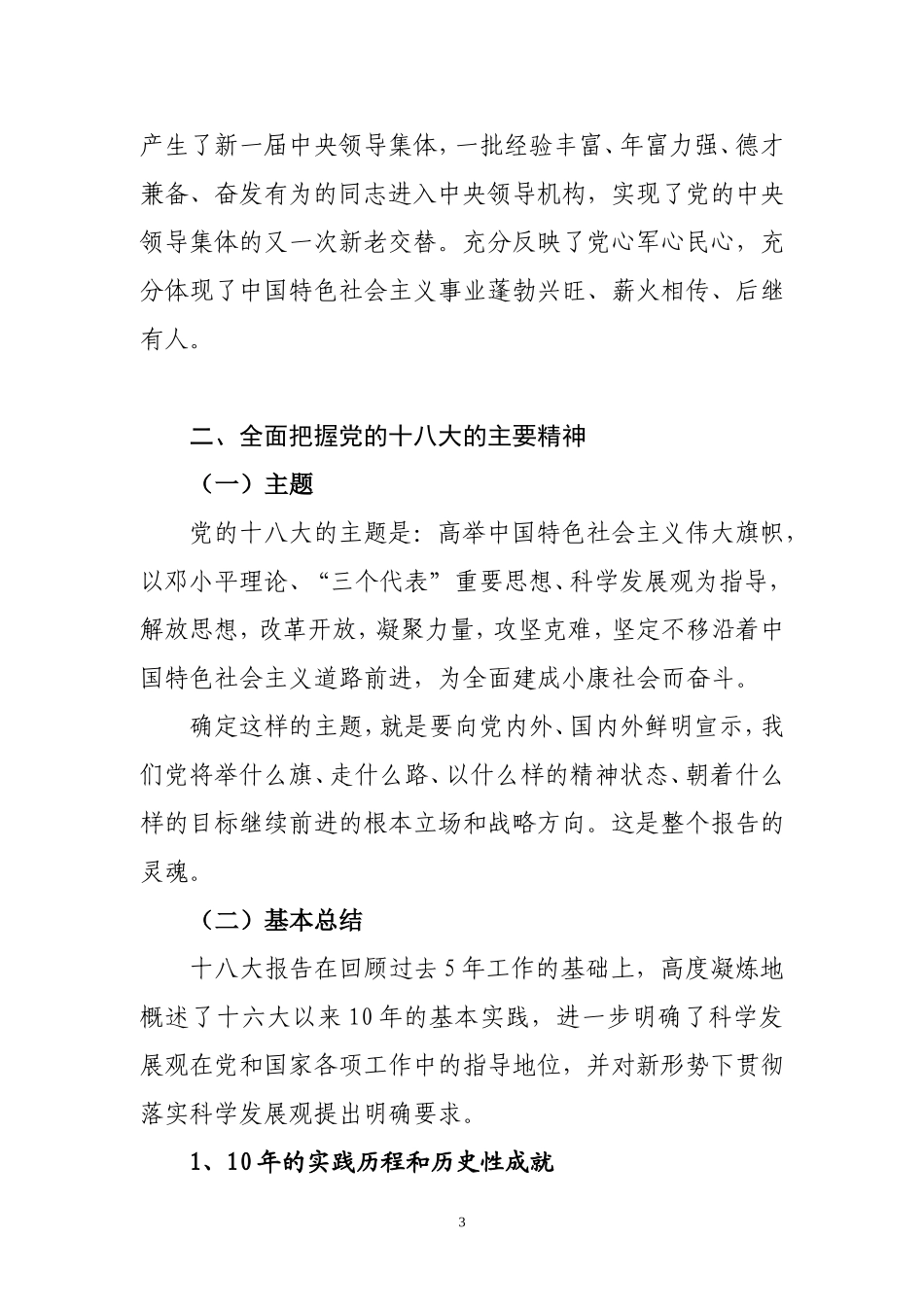 学习党的十八大精神宣讲提纲_第3页
