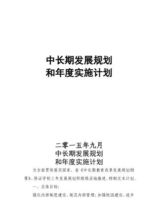 小学中长期发展规划年度实施计划