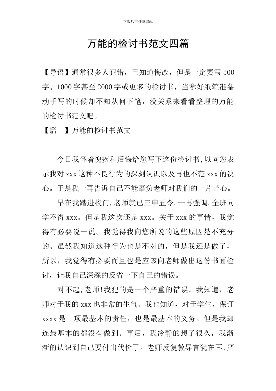 万能的检讨书范文四篇_第1页