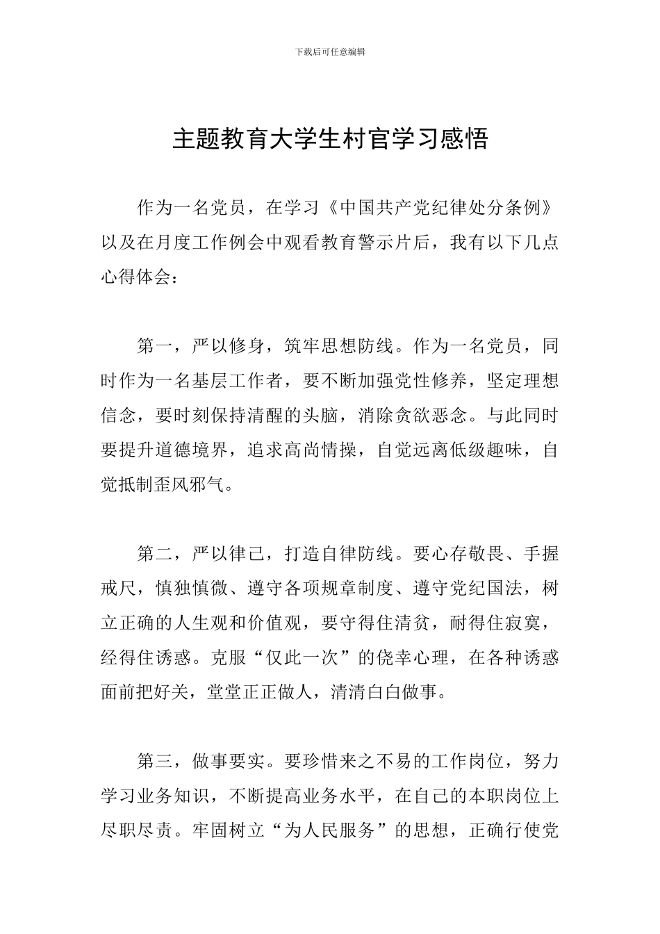 主题教育大学生村官学习感悟_第1页