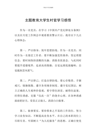 主题教育大学生村官学习感悟