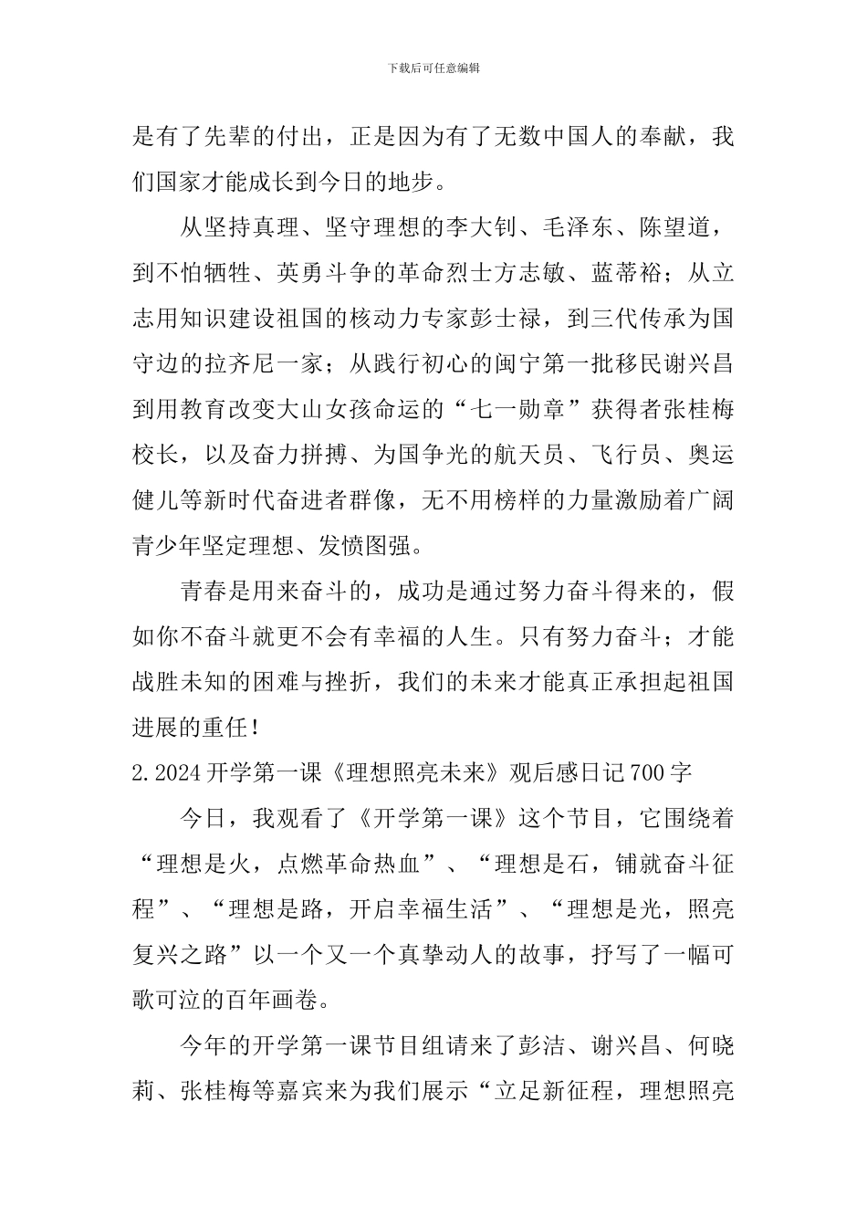 2024开学第一课《理想照亮未来》观后感日记700字大全_第2页