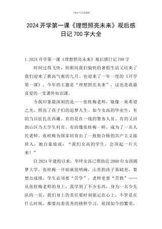 2024开学第一课《理想照亮未来》观后感日记700字大全