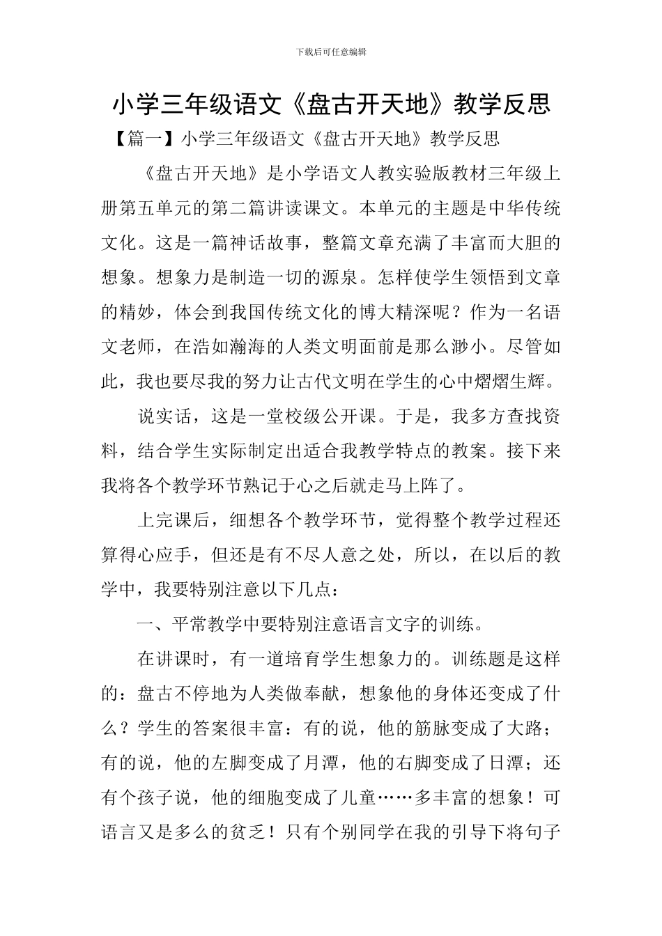 小学三年级语文《盘古开天地》教学反思_第1页
