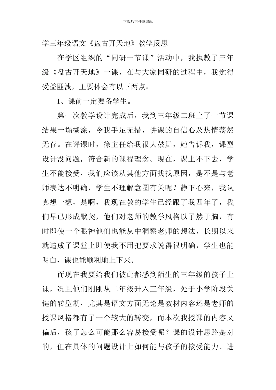 小学三年级语文《盘古开天地》教学反思_第3页