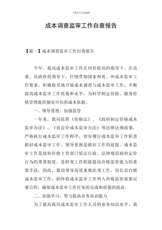 成本调查监审工作自查报告