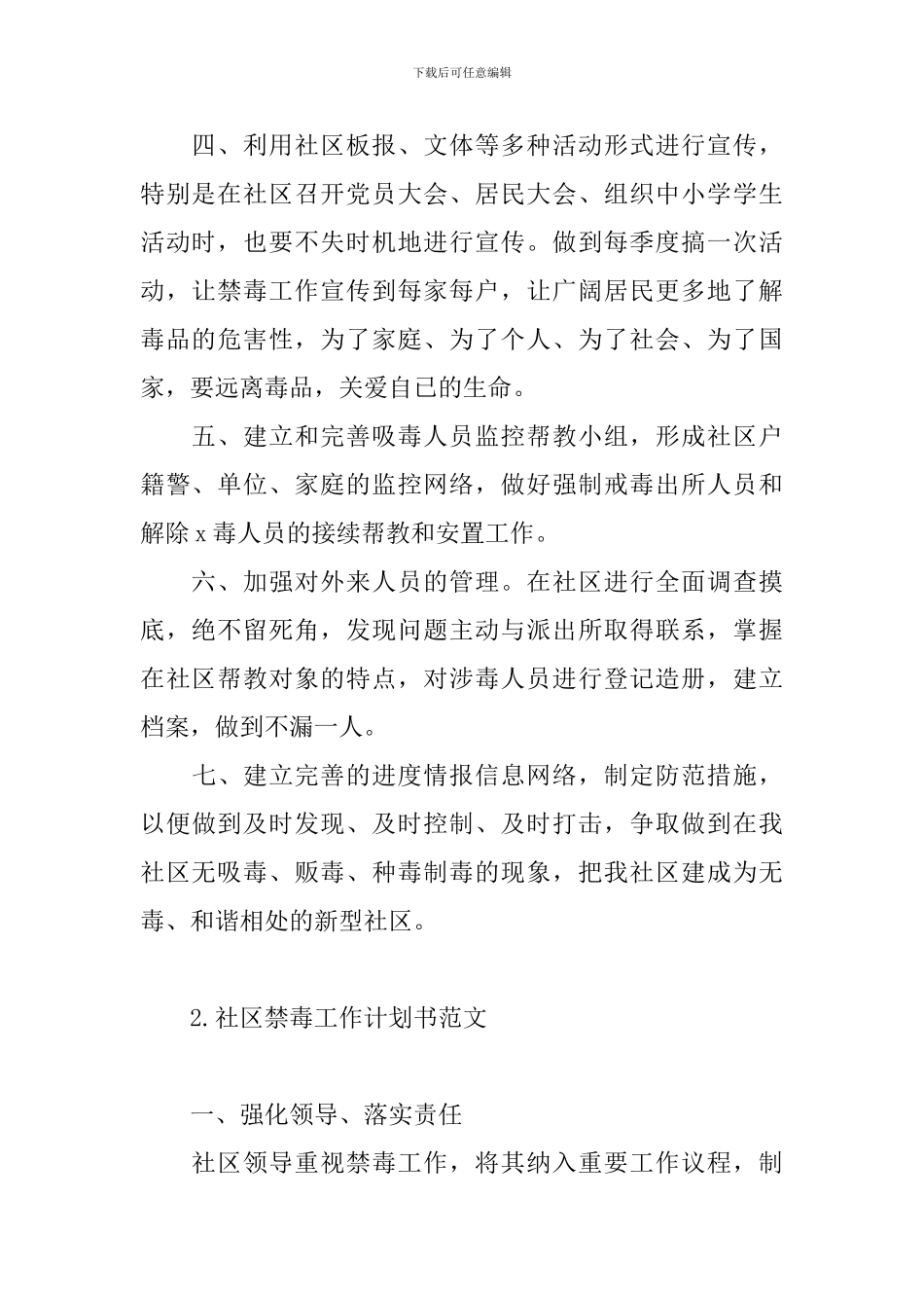 社区禁毒工作计划书范文_第2页