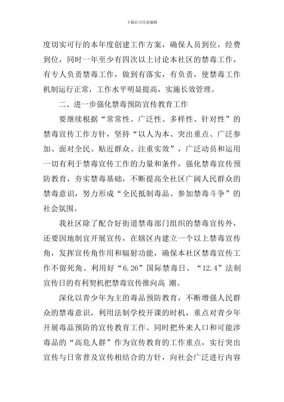 社区禁毒工作计划书范文_第3页