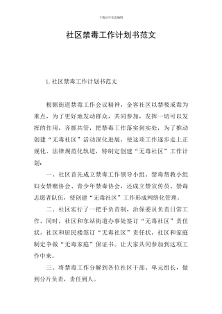社区禁毒工作计划书范文