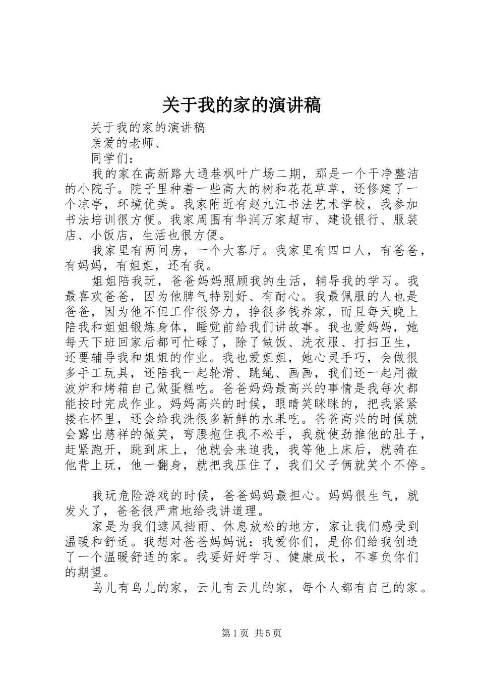 关于我的家的演讲稿范文_第1页