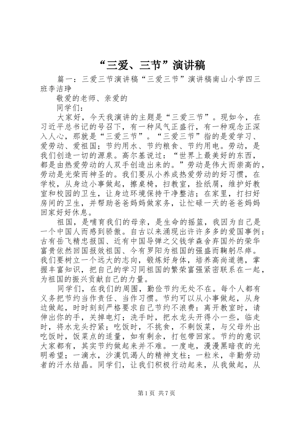 “三爱、三节”演讲稿范文 (2)_第1页