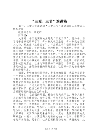 “三爱、三节”演讲稿范文 (2)