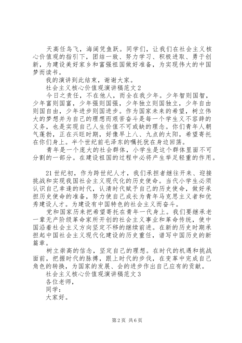 关于社会主义核心价值观演讲5篇_第2页