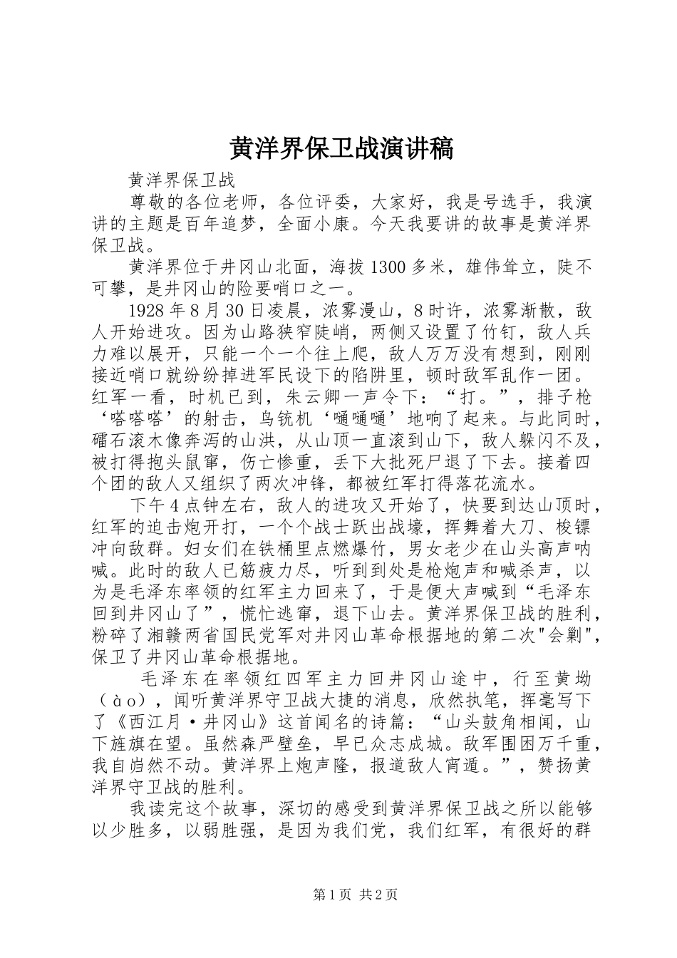 黄洋界保卫战演讲稿范文_第1页