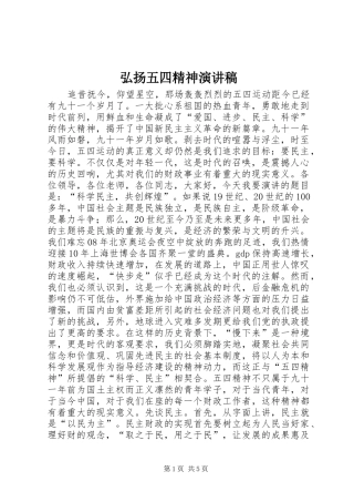 弘扬五四精神演讲范文_1