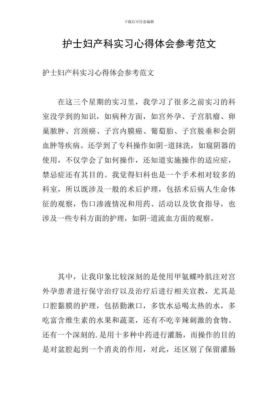 护士妇产科实习心得体会参考范文_第1页