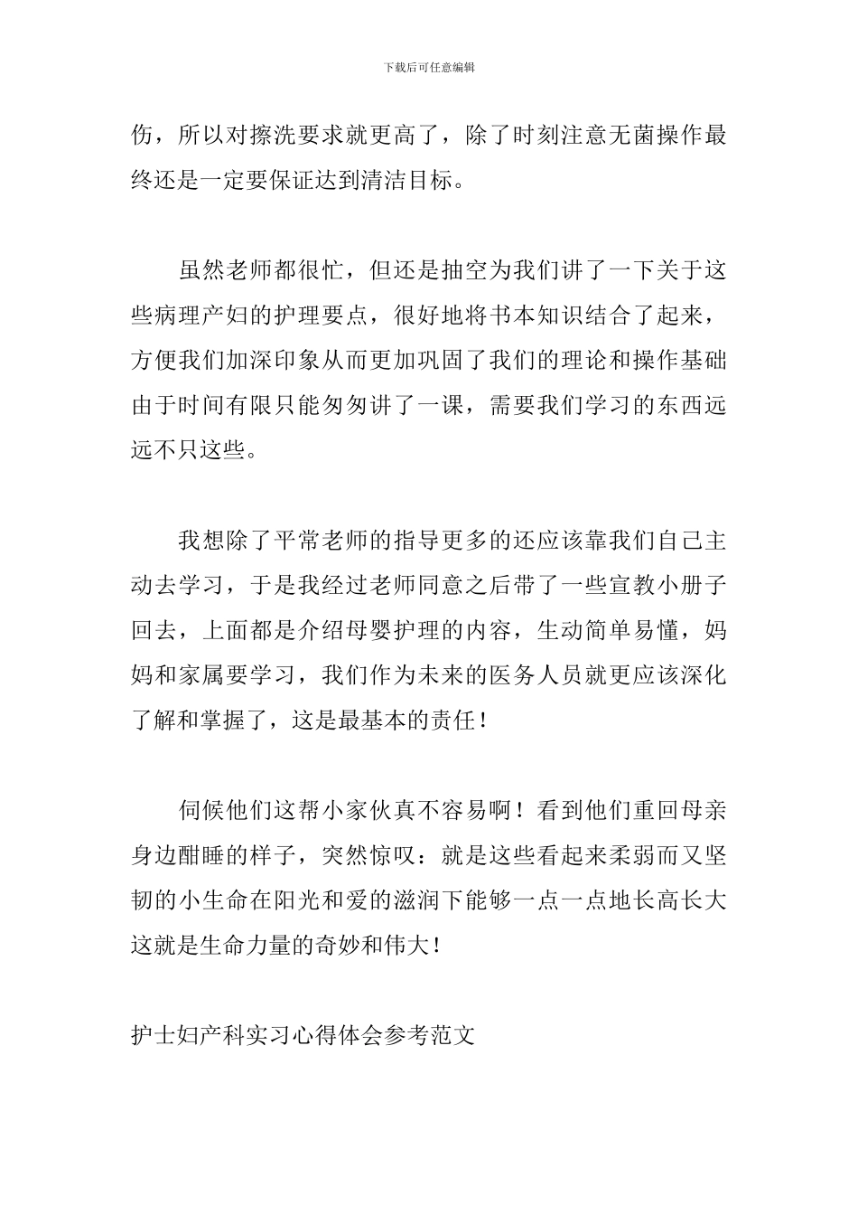 护士妇产科实习心得体会参考范文_第3页