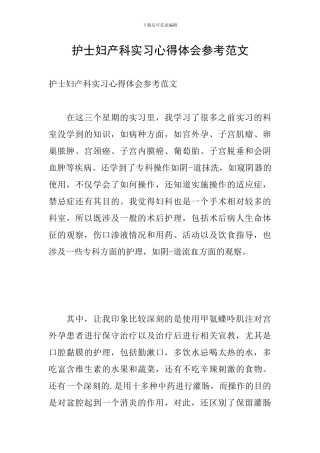 护士妇产科实习心得体会参考范文