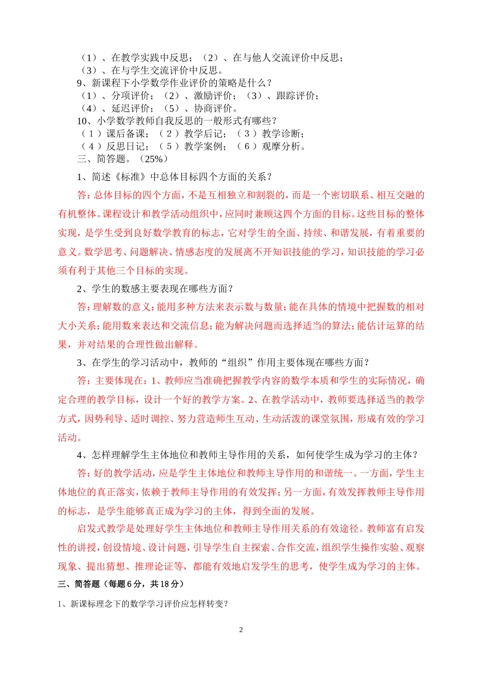 2018版小学数学最新课程标准考试主观题答案_第2页