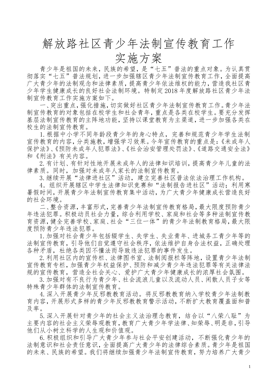 2018年青少年法制宣传教育工作实施方案_第1页