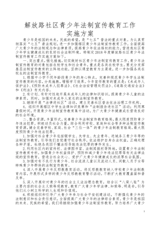 2018年青少年法制宣传教育工作实施方案