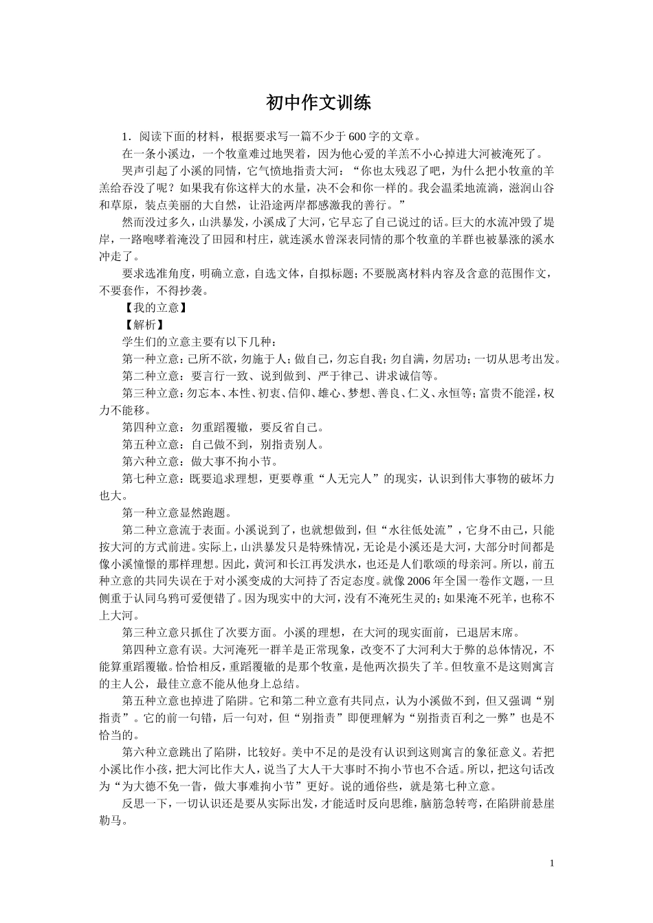 中考作文审题训练的例子和范文_第1页