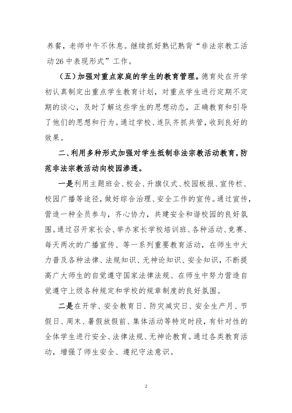 学校维稳工作情况汇报_第2页