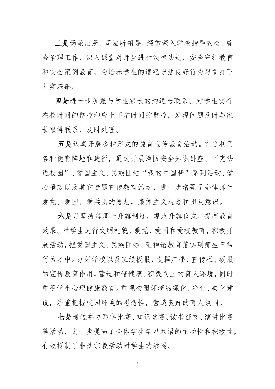 学校维稳工作情况汇报_第3页