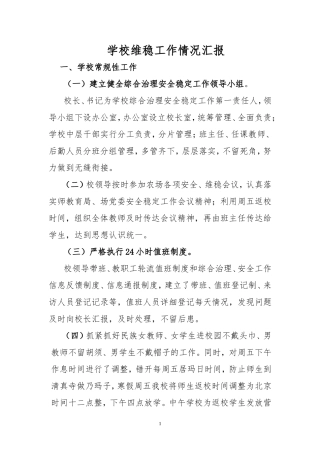 学校维稳工作情况汇报